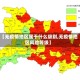 【无疫情地区属于什么级别,无疫情地区风险等级】