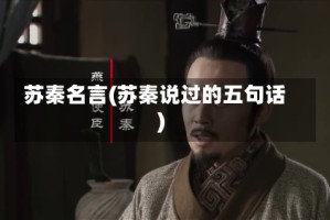 苏秦名言(苏秦说过的五句话)