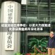 证监会副主席李超：以更大力度推进北京证券交易所深化改革