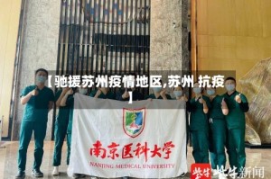 【驰援苏州疫情地区,苏州 抗疫】
