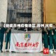 【驰援苏州疫情地区,苏州 抗疫】