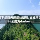 文成宇是薛天还是杜明强/文成宇为什么成为darker
