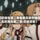 【无职转生第二季免费完整在线观看,无职转生第二季,在线观看】