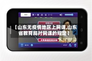 【山东无疫情地区上网课,山东省教育局对网课的规定】
