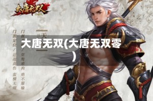 大唐无双(大唐无双零)