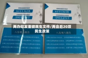 两办印发重磅民生文件/两会后20项民生政策