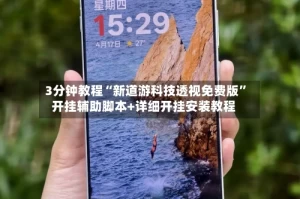 3分钟教程“新道游科技透视免费版”开挂辅助脚本+详细开挂安装教程