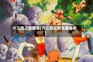 六三四之剑国语(六三四之剑主题曲歌)