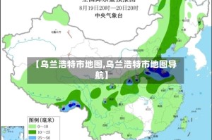 【乌兰浩特市地图,乌兰浩特市地图导航】