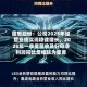 国恩股份：公司2025年经营业绩实现稳健增长，2026年一季度营收及归母净利润同比增幅较为显著