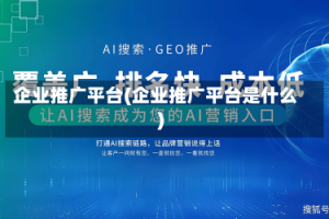 企业推广平台(企业推广平台是什么)