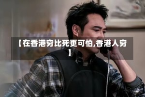 【在香港穷比死更可怕,香港人穷】