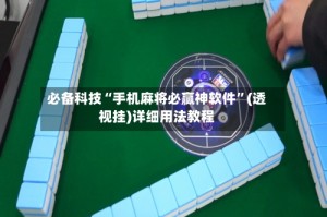 必备科技“手机麻将必赢神软件”(透视挂)详细用法教程