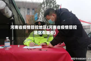 河南省疫情管控地区(河南省疫情管控地区有哪些)