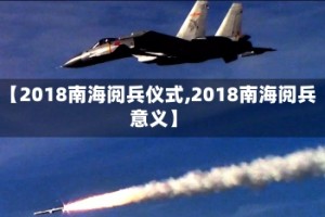 【2018南海阅兵仪式,2018南海阅兵意义】