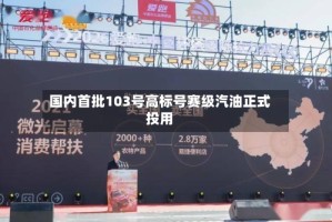 国内首批103号高标号赛级汽油正式投用