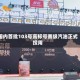 国内首批103号高标号赛级汽油正式投用