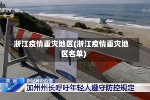 浙江疫情重灾地区(浙江疫情重灾地区名单)