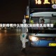 深圳疫情什么地区(深圳疫区是哪里)