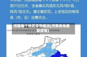 河南每个地区疫情情况(河南各地最新疫情)
