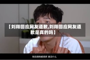 【刘翔回应网友道歉,刘翔回应网友道歉是真的吗】