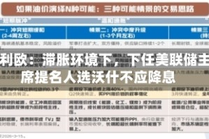 达利欧：滞胀环境下，下任美联储主席提名人选沃什不应降息