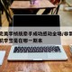 非常完美李桢航牵手成功感动全场/非常完美李桢航李雪是在哪一期来