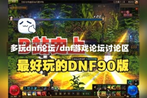 多玩dnf论坛/dnf游戏论坛讨论区