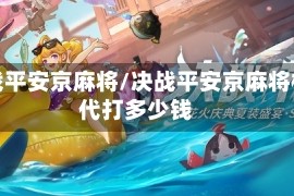 决战平安京麻将/决战平安京麻将棋代打多少钱