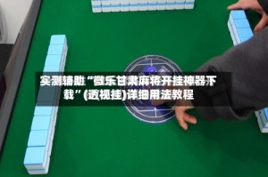 实测辅助“微乐甘肃麻将开挂神器下载”(透视挂)详细用法教程