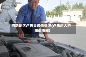 洛阳地区卢氏县疫情情况(卢氏划入洛阳都市圈)