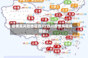 疫情高风险地区四川(四川疫情高低风险区)