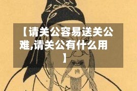【请关公容易送关公难,请关公有什么用】