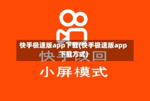 快手极速版app下载(快手极速版app下载方式)
