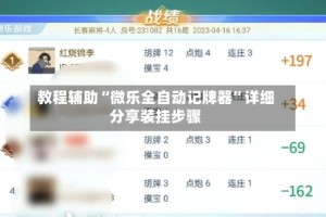 教程辅助“微乐全自动记牌器”详细分享装挂步骤