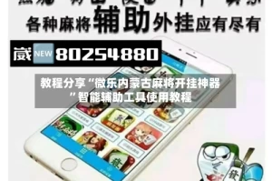 教程分享“微乐内蒙古麻将开挂神器”智能辅助工具使用教程