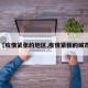 【疫情紧张的地区,疫情紧张的城市】