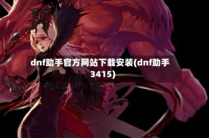 dnf助手官方网站下载安装(dnf助手3415)