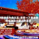 康震诗词大会出丑/查看一下康震老师在诗词大会上的点评