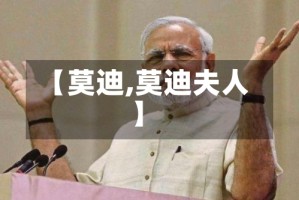 【莫迪,莫迪夫人】