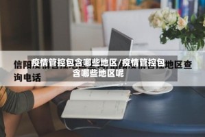 疫情管控包含哪些地区/疫情管控包含哪些地区呢