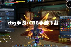 cbg手游/CBG手游下载