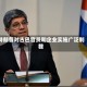 特朗普对古巴官员和企业实施广泛制裁