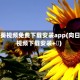 向日葵视频免费下载安装app(向日葵视频下载安装+卐)