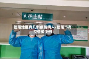 信阳地区有几例疫情病人/信阳市有疫情多少例