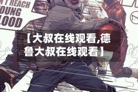 【大叔在线观看,德鲁大叔在线观看】