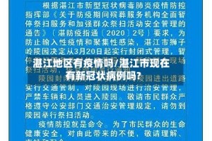 湛江地区有疫情吗/湛江市现在有新冠状病例吗?