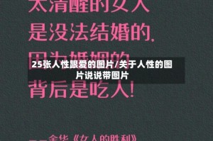 25张人性跟爱的图片/关于人性的图片说说带图片