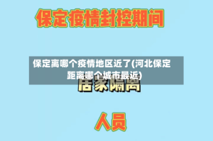 保定离哪个疫情地区近了(河北保定距离哪个城市最近)