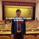 浙江疫情防控重点地区/浙江省疫情发布重点地区